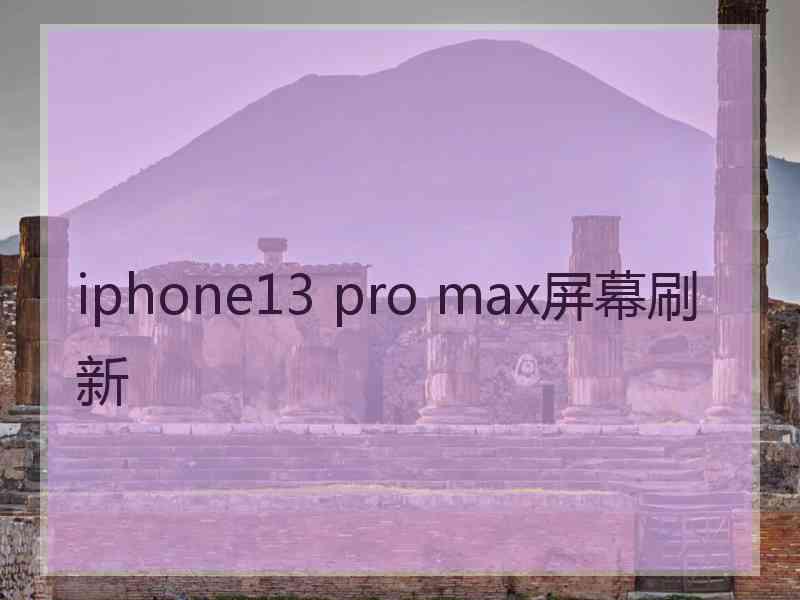 iphone13 pro max屏幕刷新