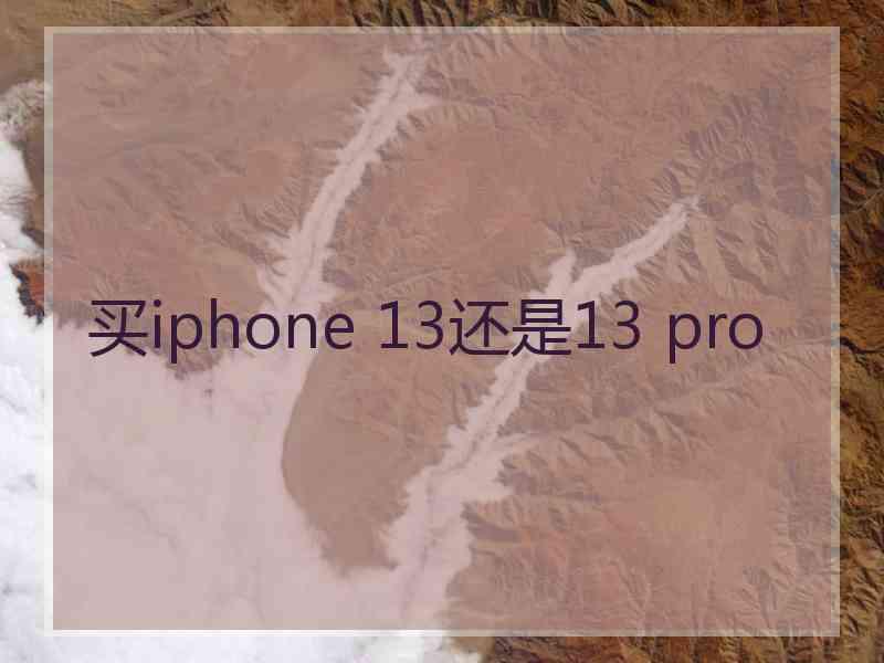 买iphone 13还是13 pro