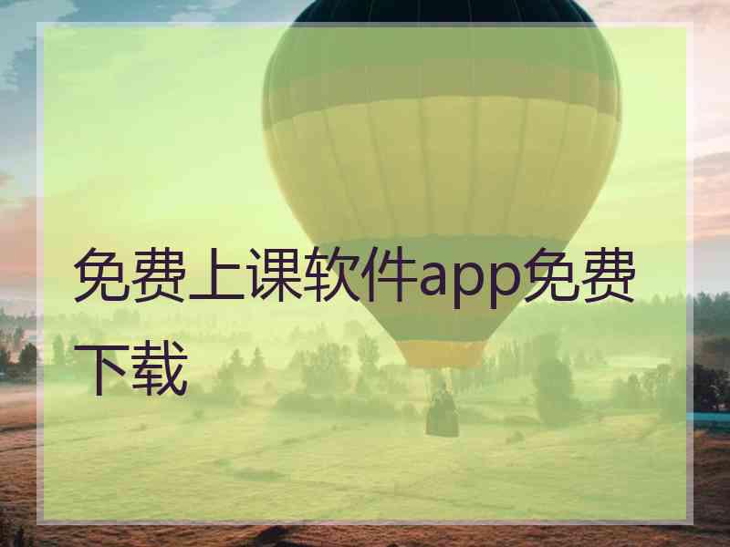 免费上课软件app免费下载