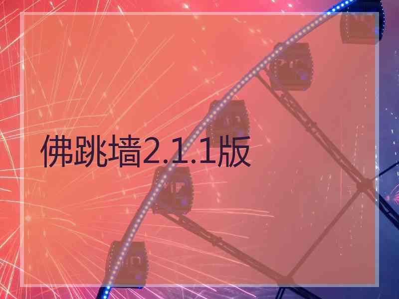 佛跳墙2.1.1版