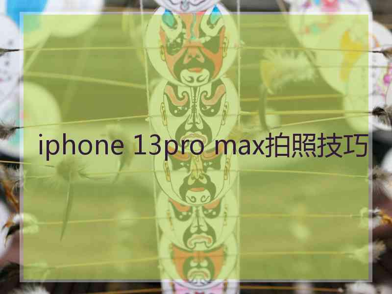 iphone 13pro max拍照技巧