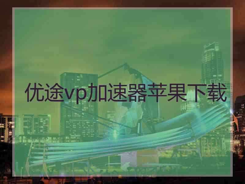 优途vp加速器苹果下载