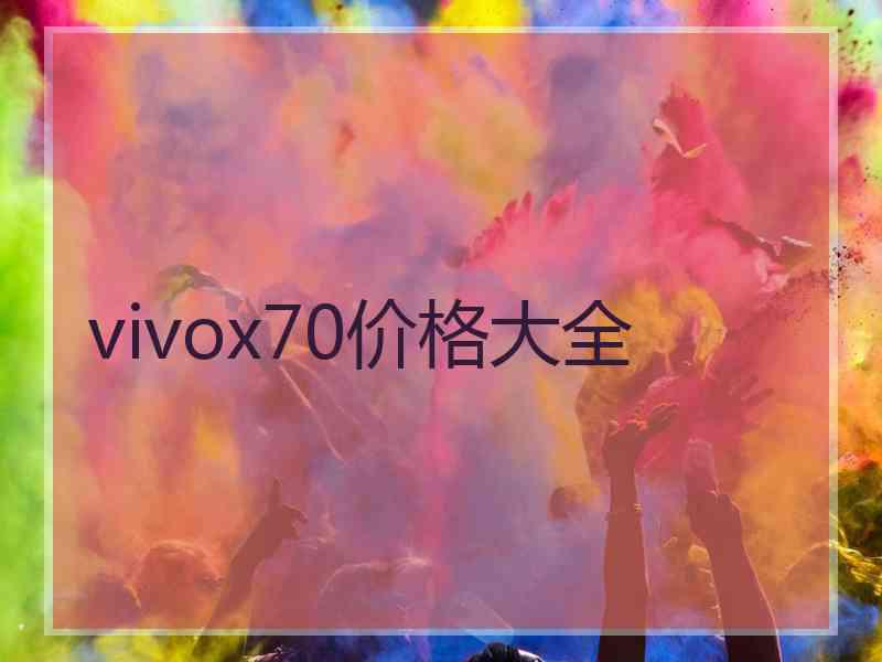 vivox70价格大全