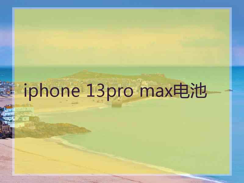 iphone 13pro max电池