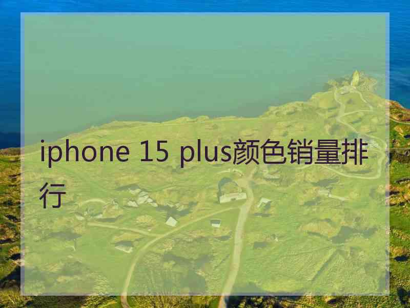 iphone 15 plus颜色销量排行