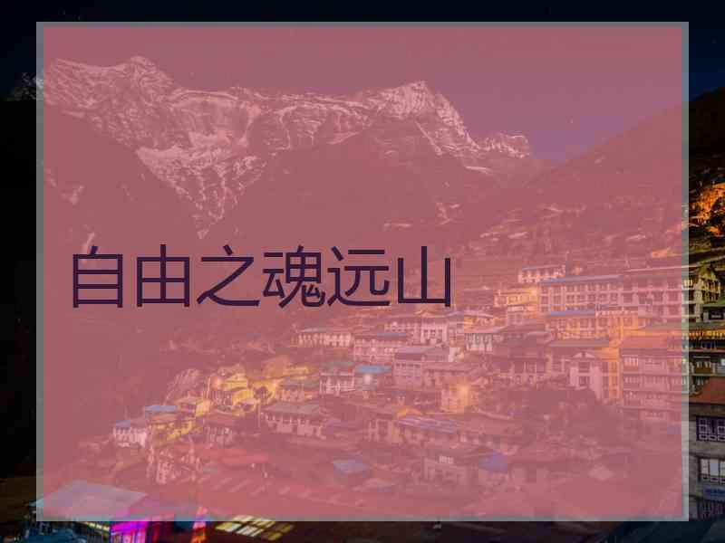 自由之魂远山