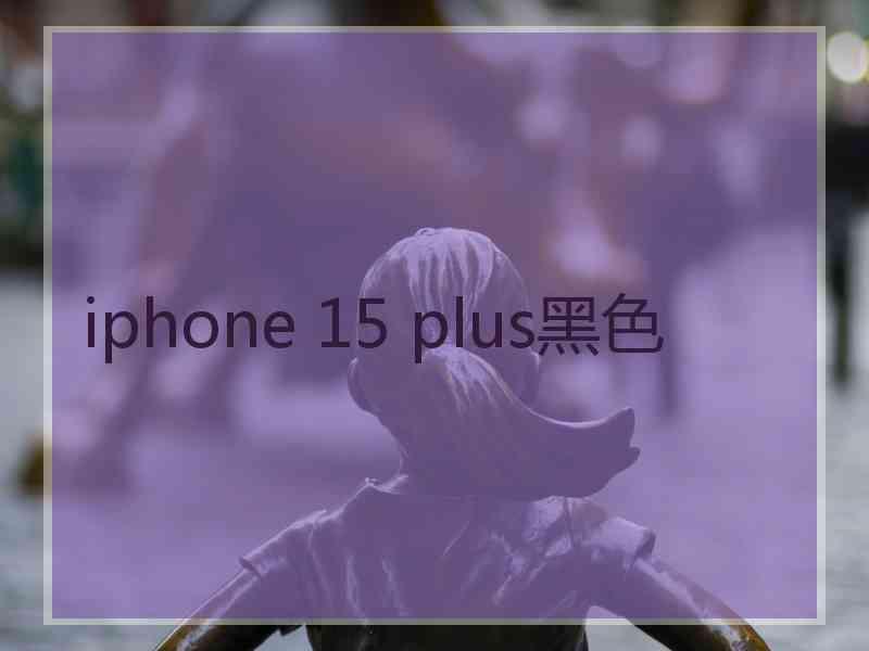 iphone 15 plus黑色