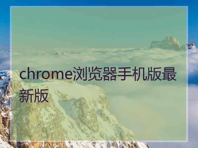 chrome浏览器手机版最新版