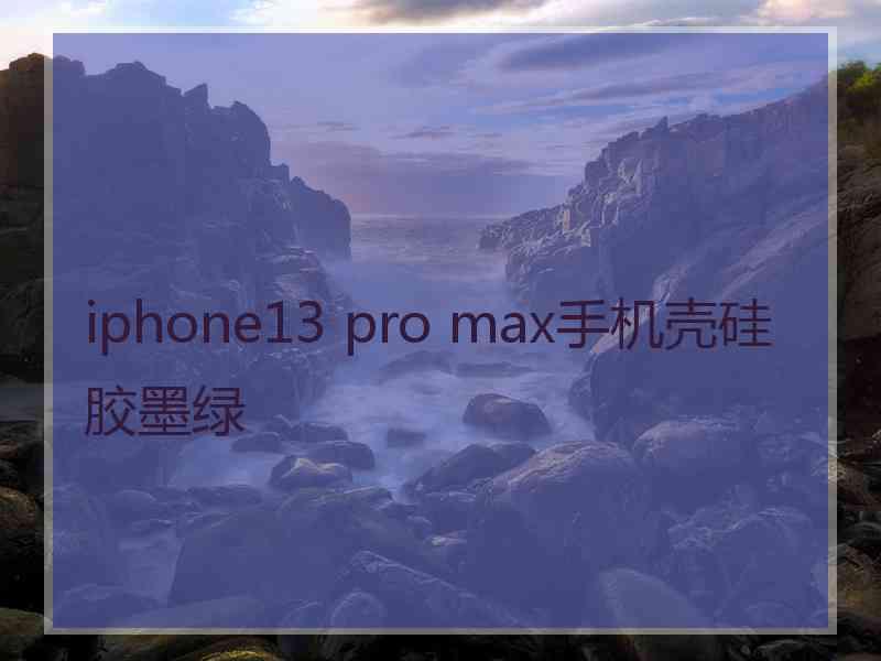 iphone13 pro max手机壳硅胶墨绿