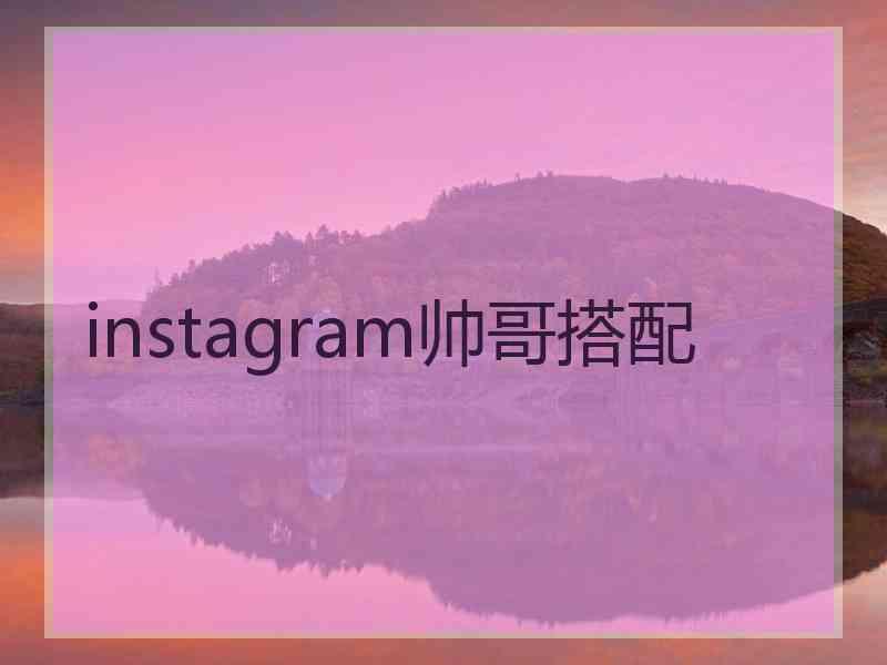 instagram帅哥搭配