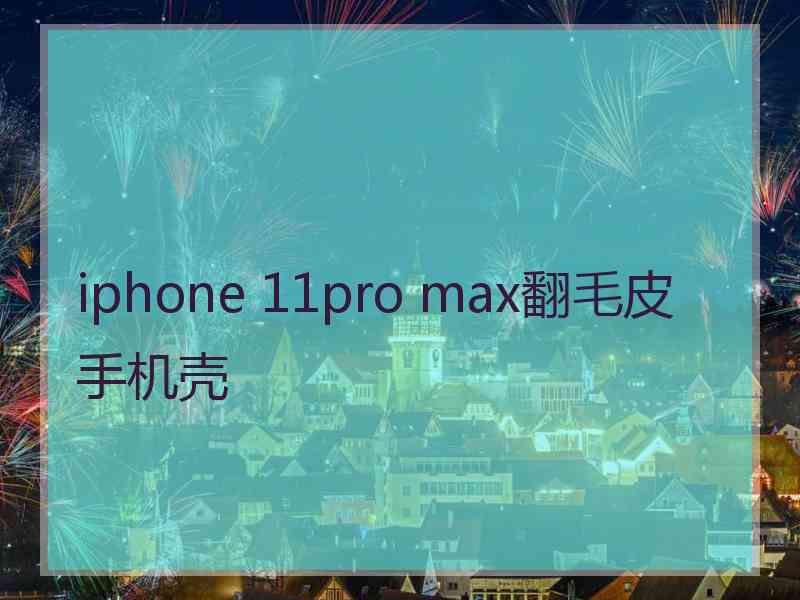 iphone 11pro max翻毛皮手机壳