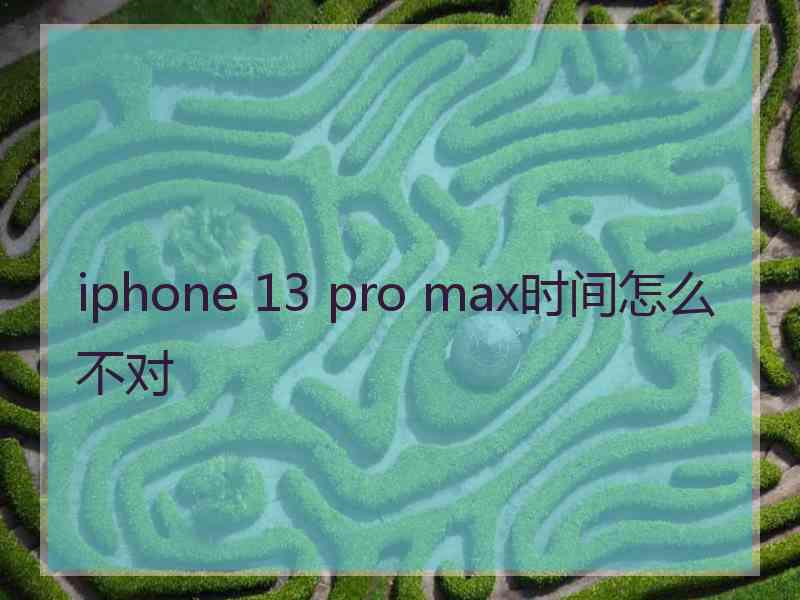 iphone 13 pro max时间怎么不对