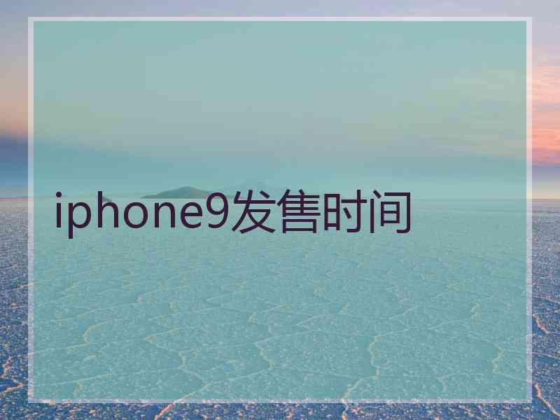 iphone9发售时间