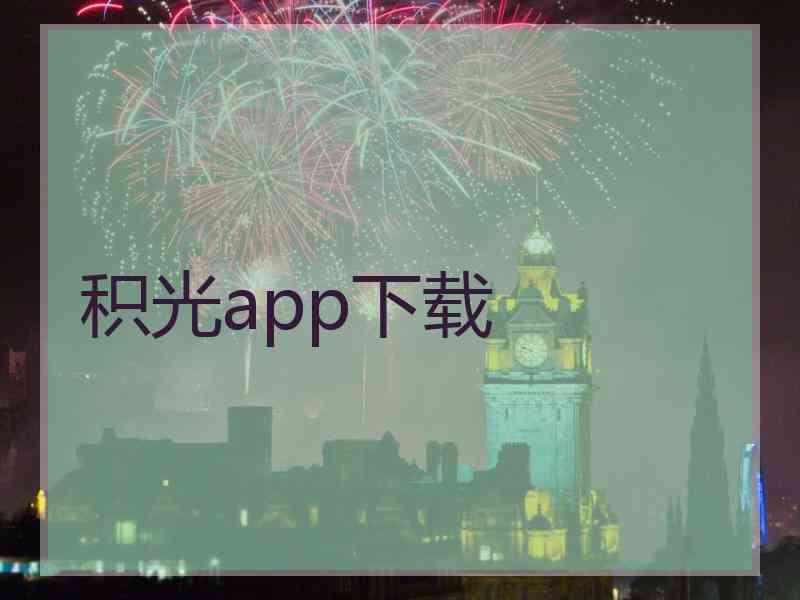 积光app下载