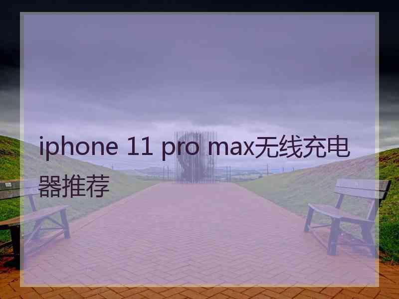 iphone 11 pro max无线充电器推荐