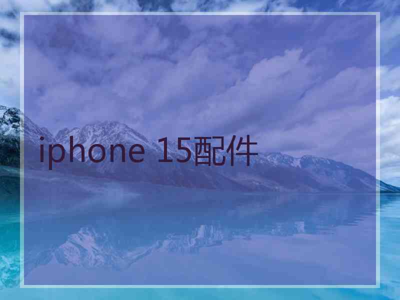 iphone 15配件