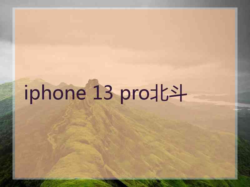 iphone 13 pro北斗