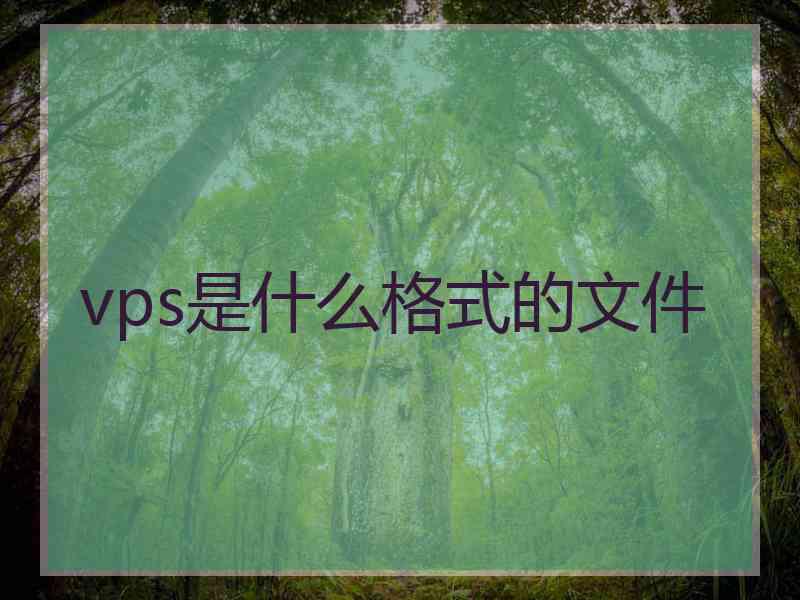 vps是什么格式的文件