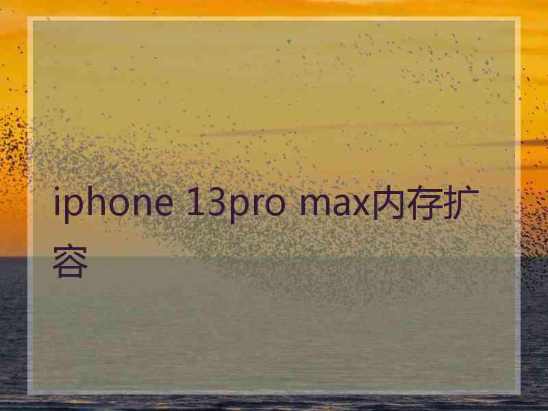 iphone 13pro max内存扩容