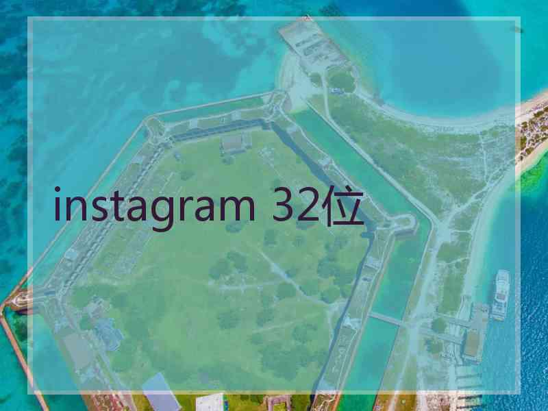 instagram 32位