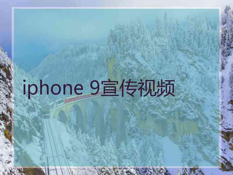 iphone 9宣传视频