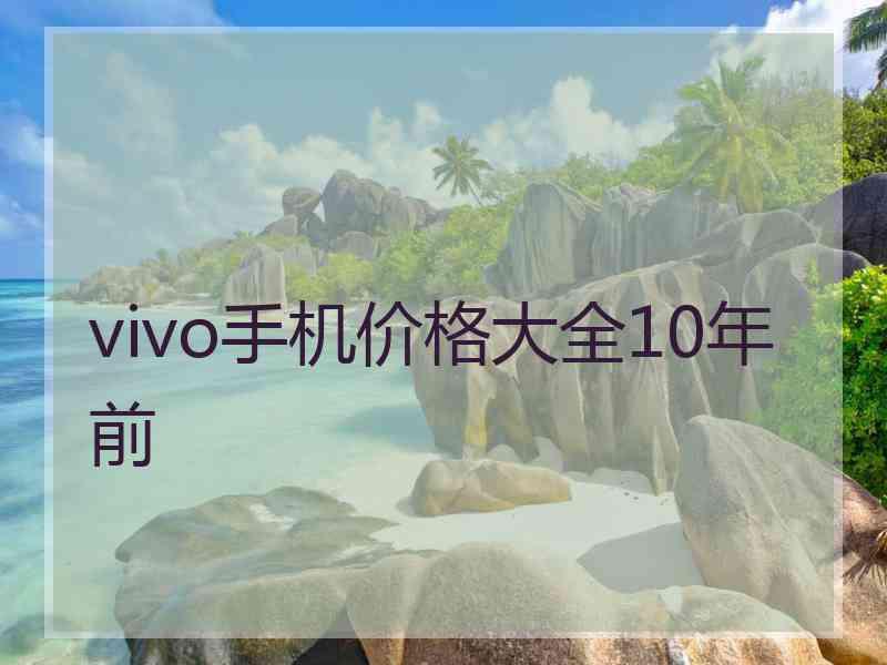 vivo手机价格大全10年前