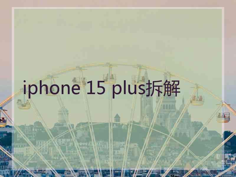 iphone 15 plus拆解