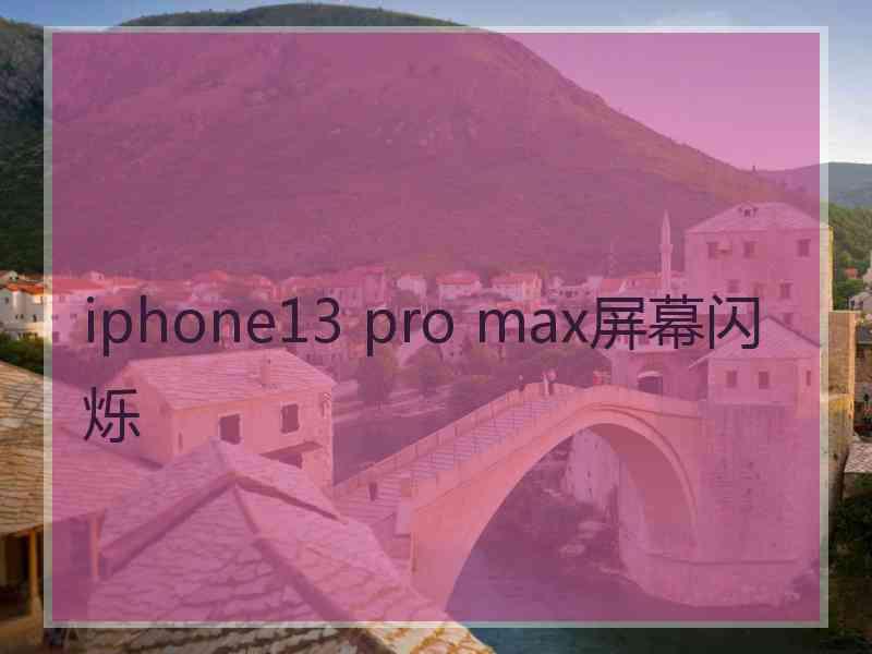 iphone13 pro max屏幕闪烁