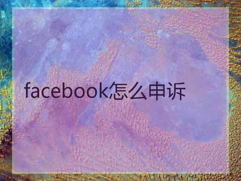 facebook怎么申诉