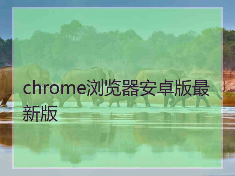 chrome浏览器安卓版最新版