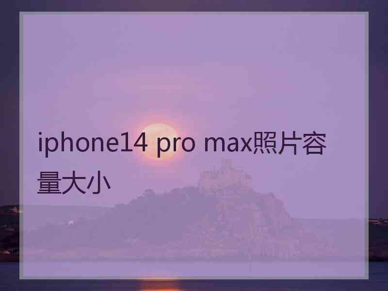 iphone14 pro max照片容量大小