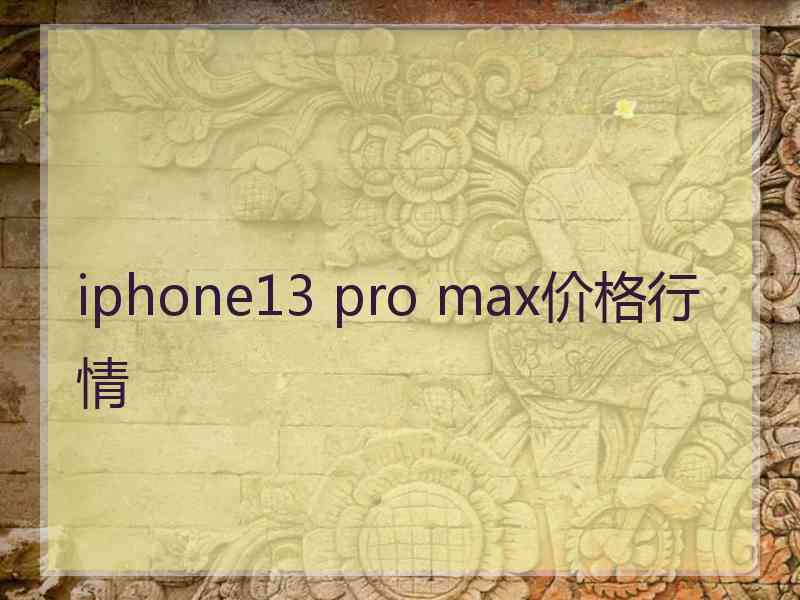 iphone13 pro max价格行情