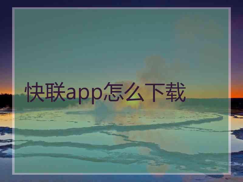 快联app怎么下载