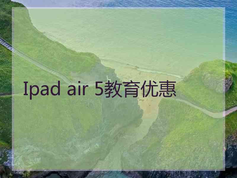 Ipad air 5教育优惠