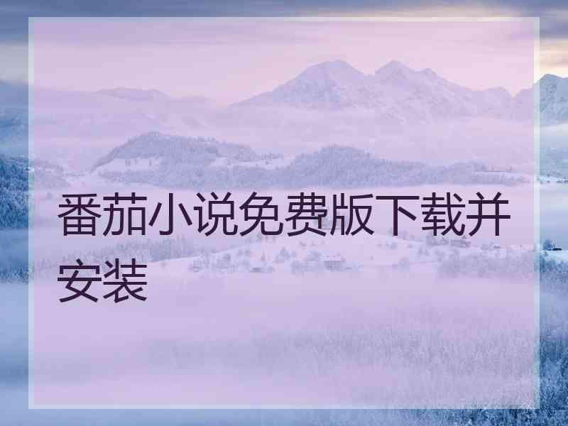 番茄小说免费版下载并安装