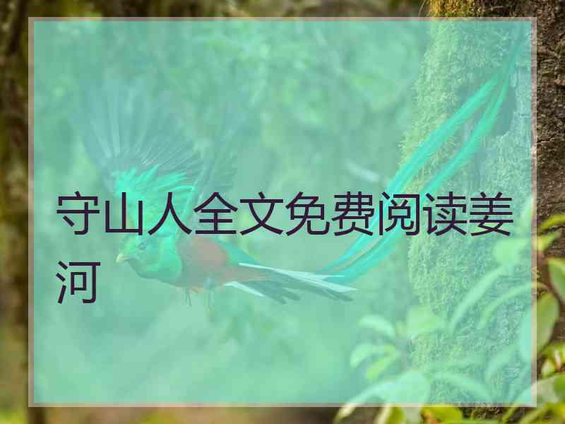 守山人全文免费阅读姜河