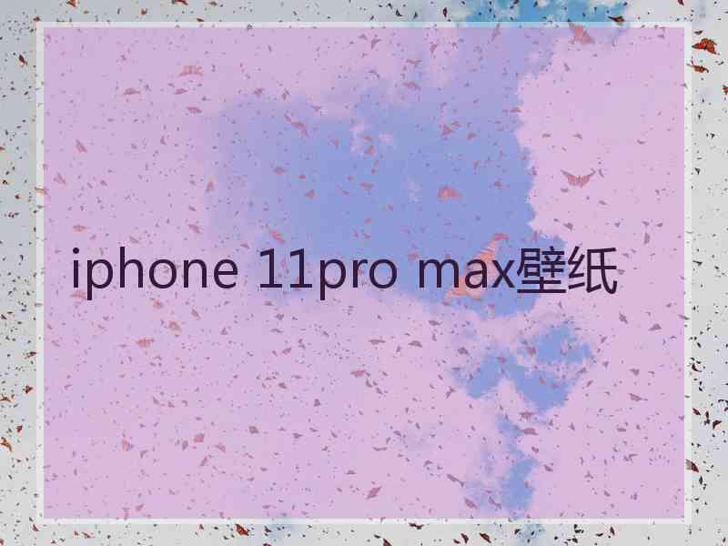 iphone 11pro max壁纸