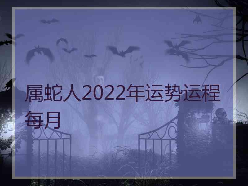 属蛇人2022年运势运程每月