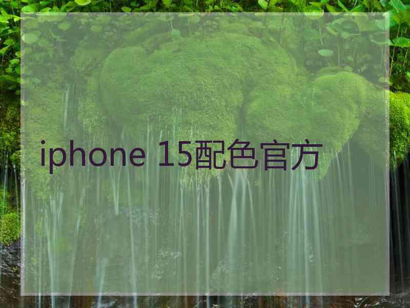 iphone 15配色官方