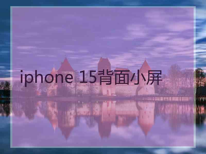 iphone 15背面小屏