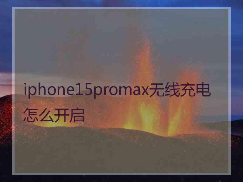 iphone15promax无线充电怎么开启