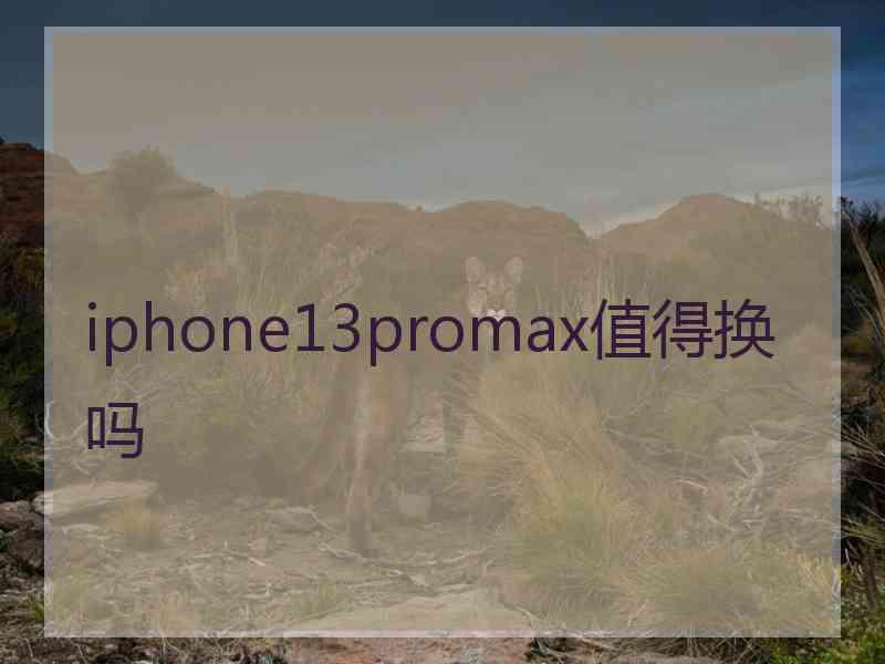 iphone13promax值得换吗