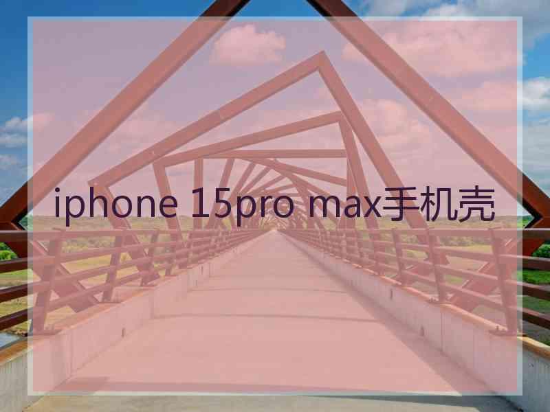 iphone 15pro max手机壳