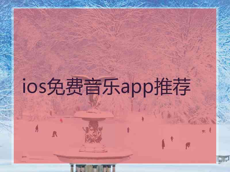 ios免费音乐app推荐