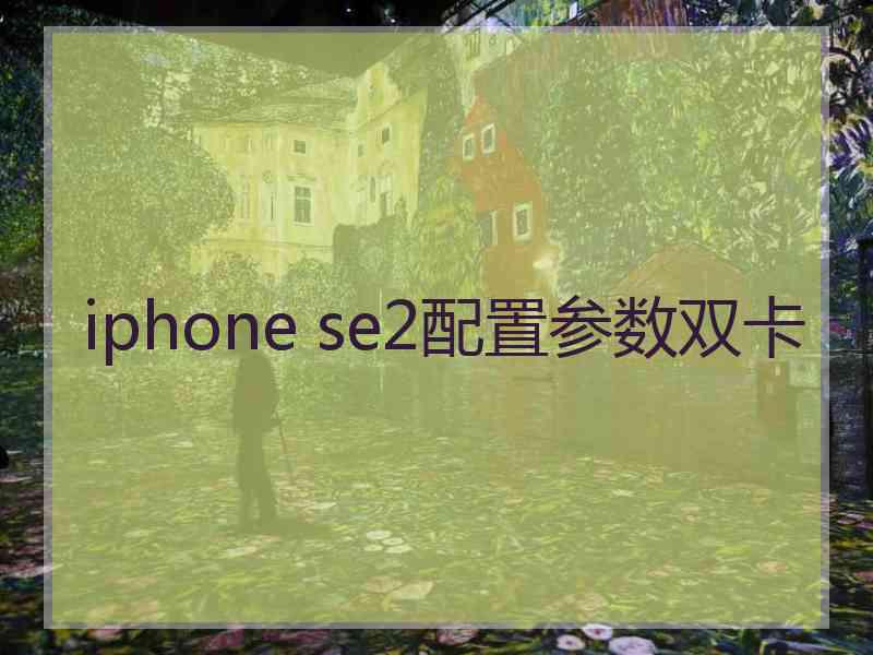 iphone se2配置参数双卡