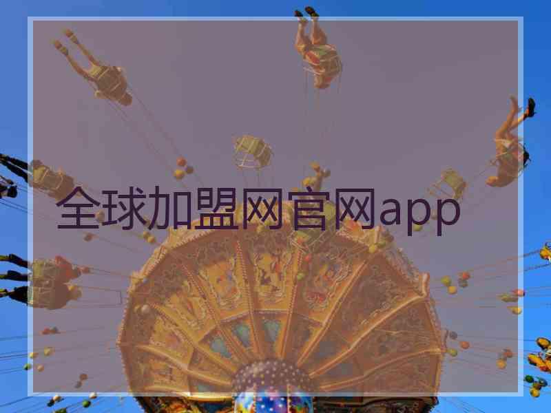 全球加盟网官网app