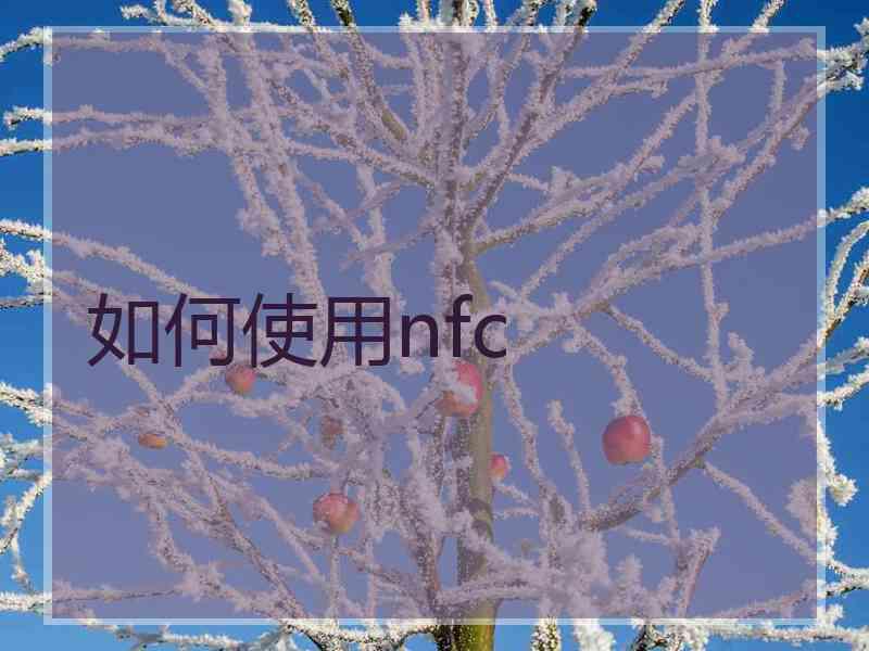 如何使用nfc