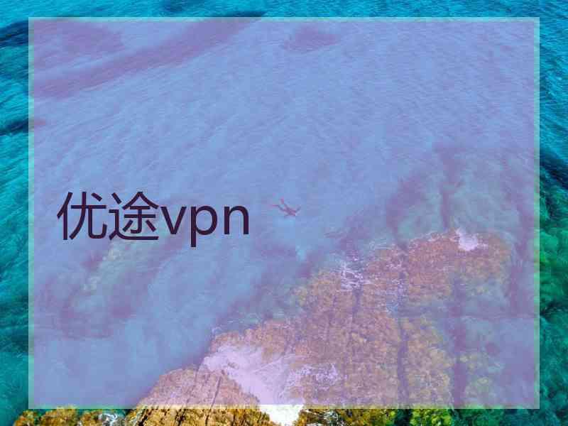 优途vpn