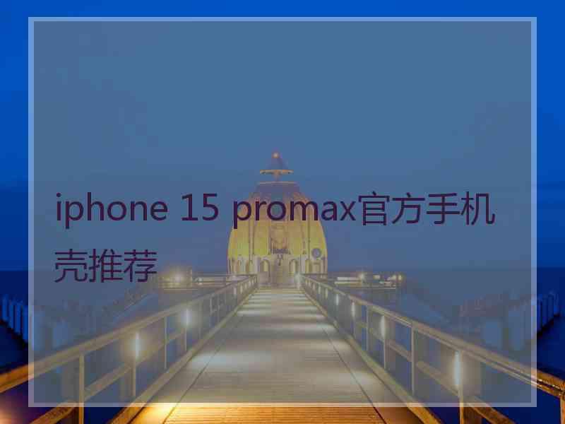 iphone 15 promax官方手机壳推荐