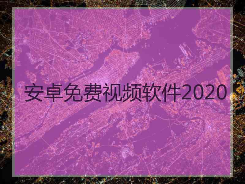 安卓免费视频软件2020